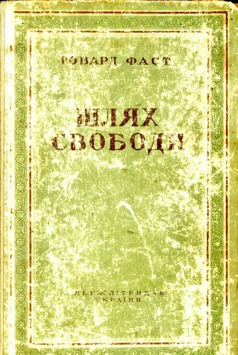 Шлях свободи