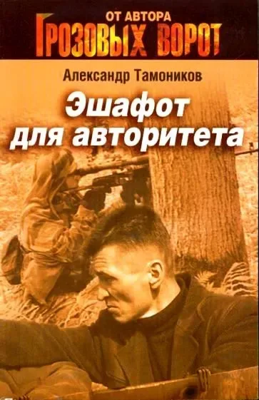 Эшафот для авторитета