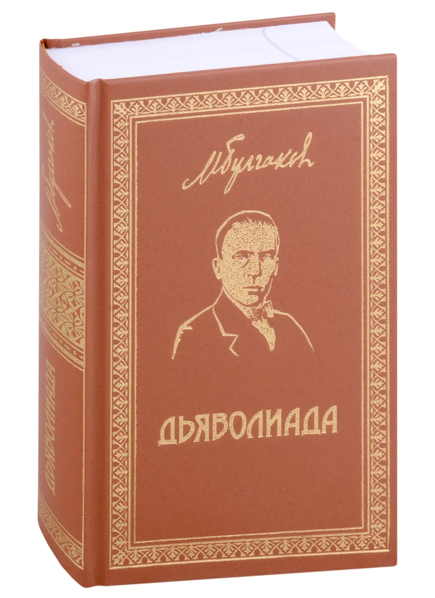 Дьяволиада