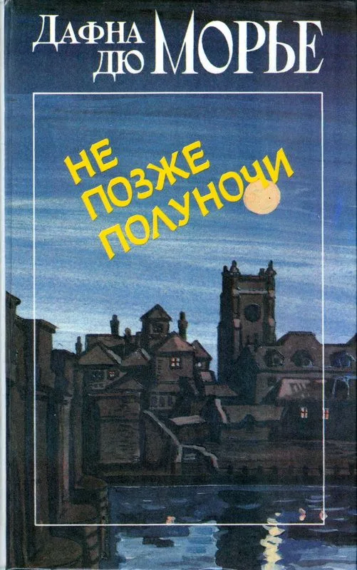 Не позже полуночи