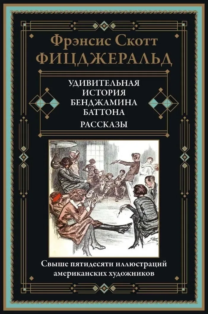 Удивительная история Бенджамина Баттона. Рассказы