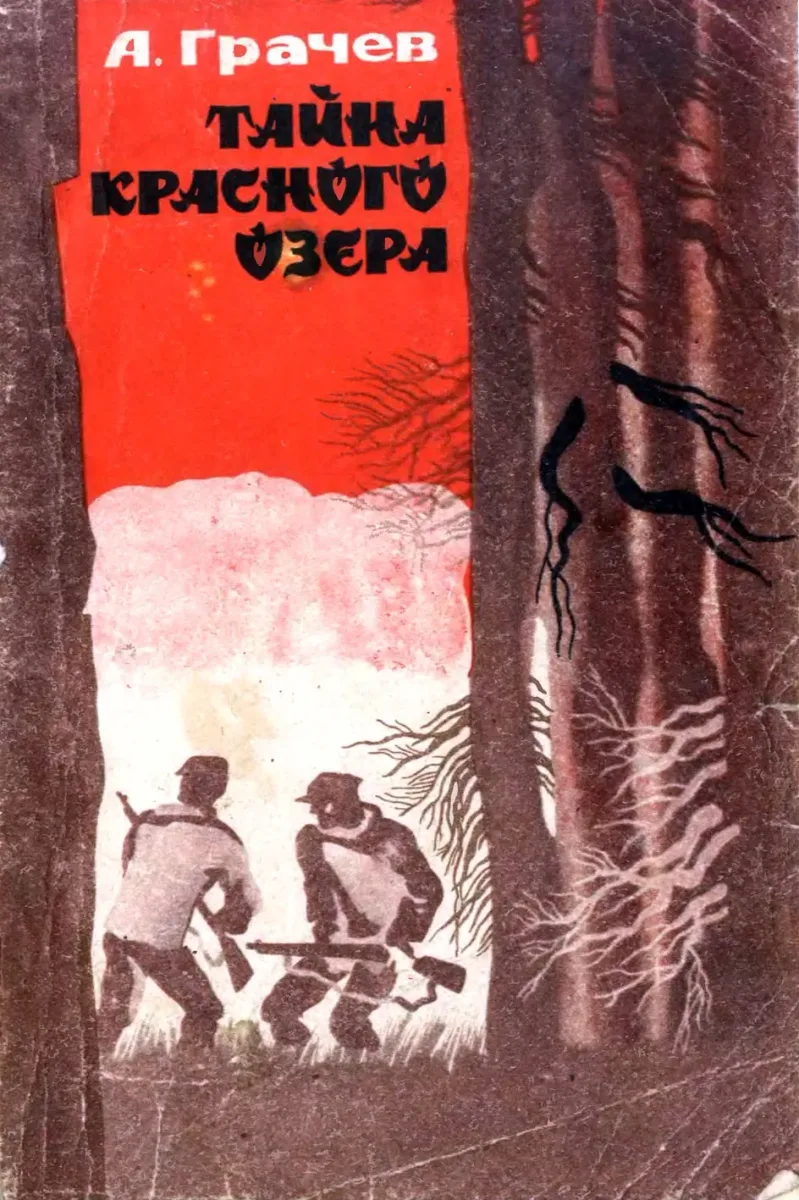 Тайна Красного озера