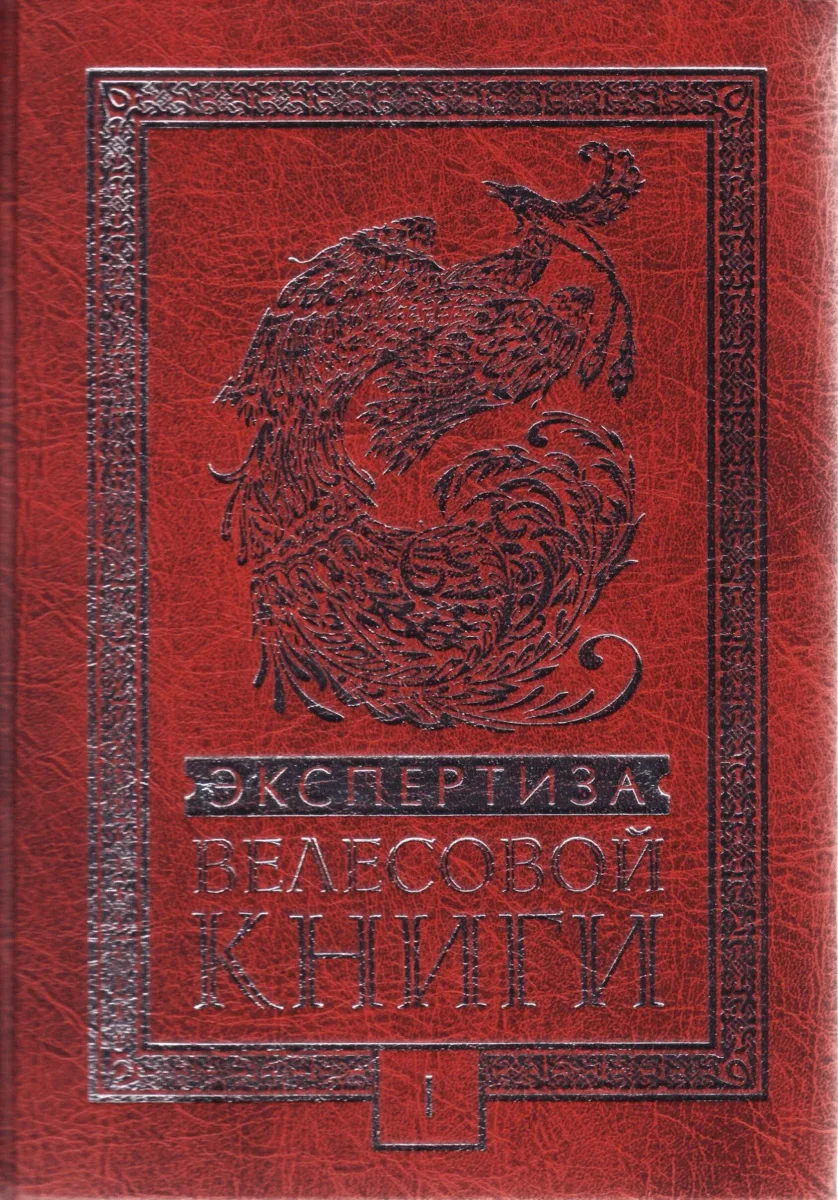 Экспертиза Велесовой книги. Том 3