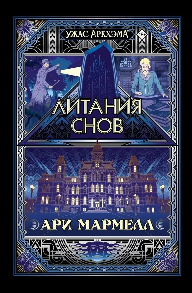 Литания снов