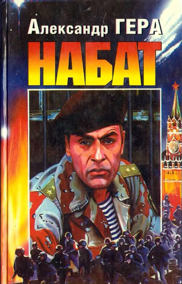 Набат