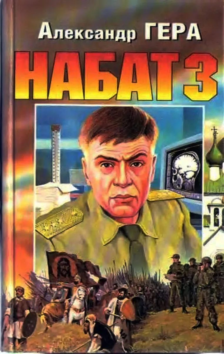 Набат 3