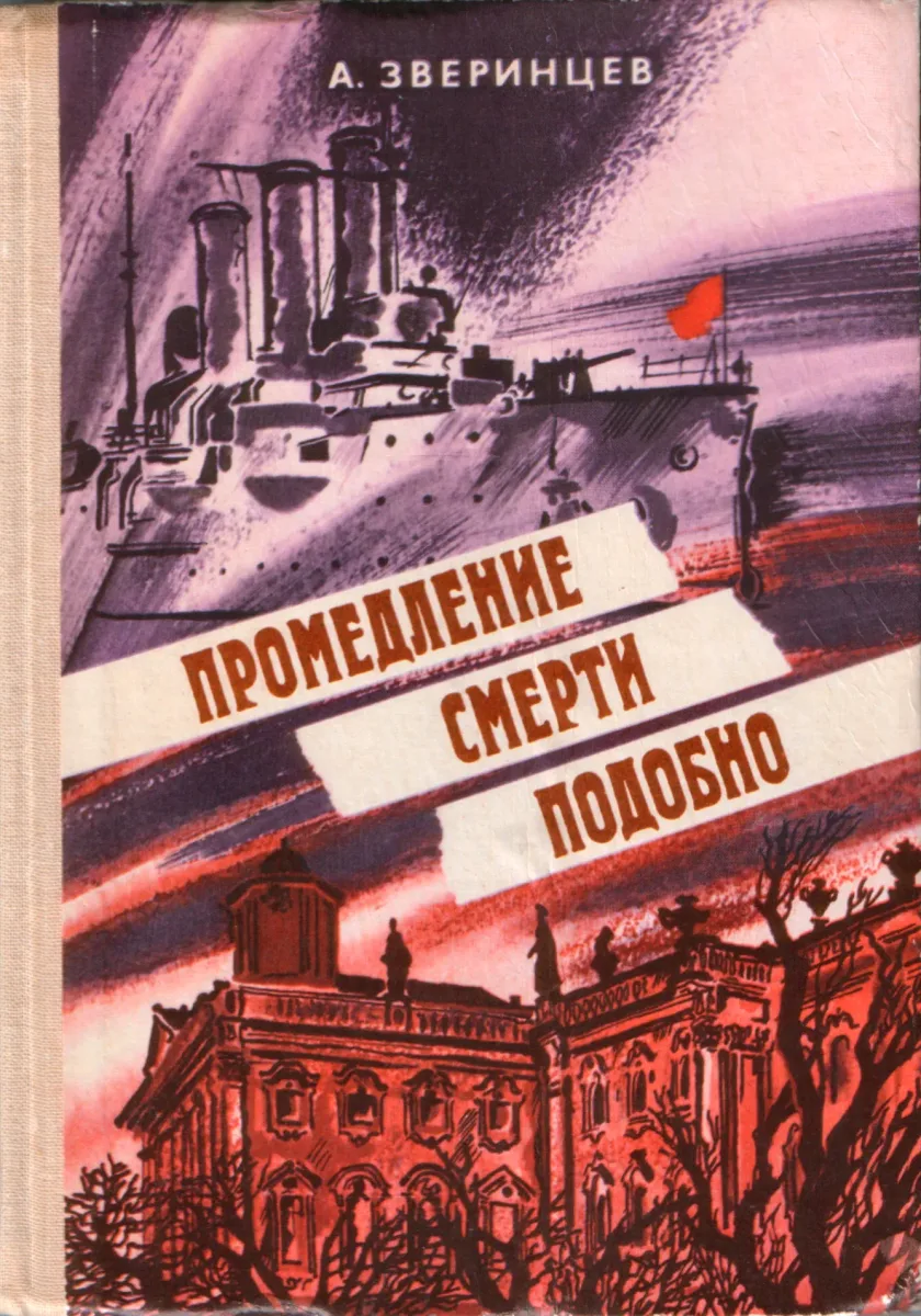 Промедление смерти подобно