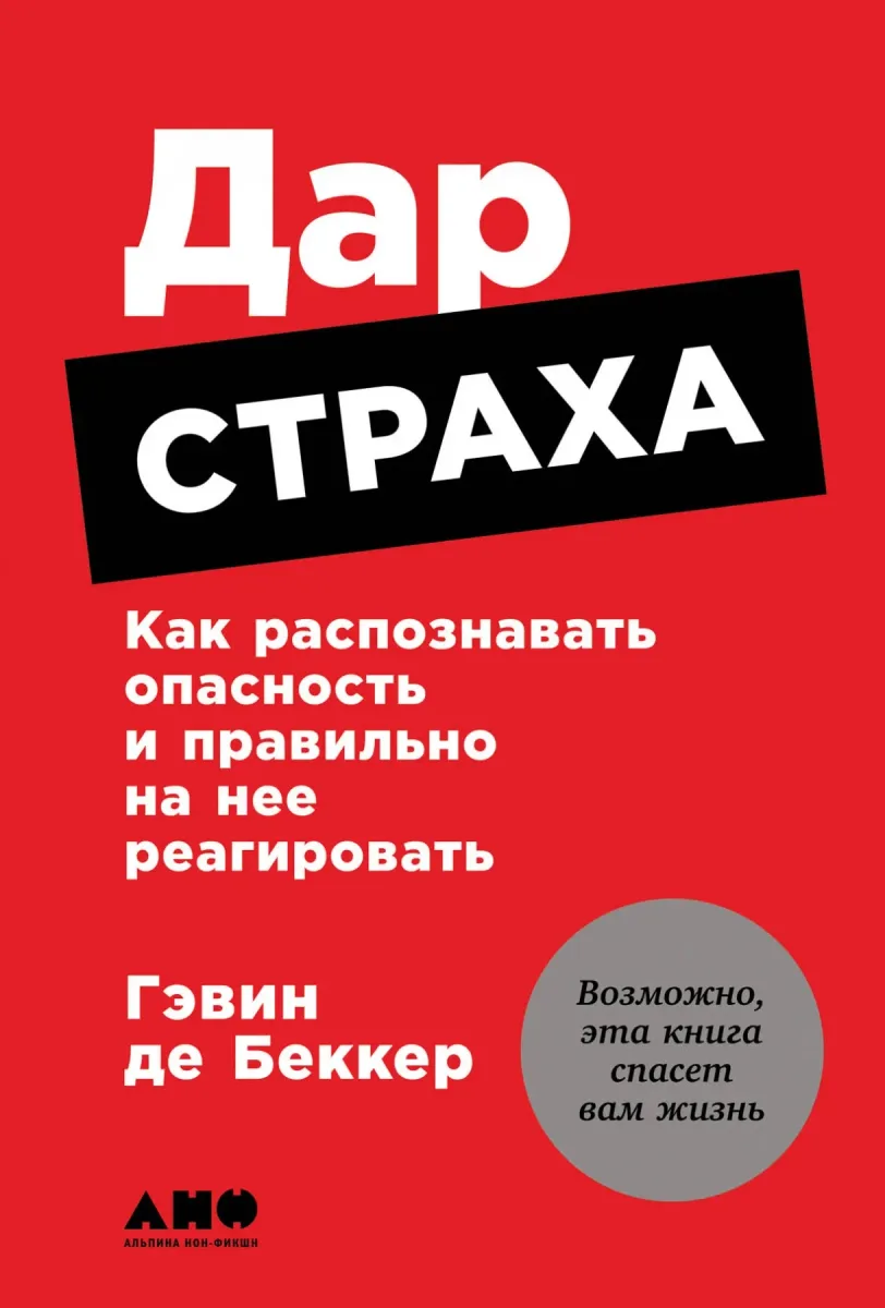 Дар страха. Как распознавать опасность и правильно на нее реагировать