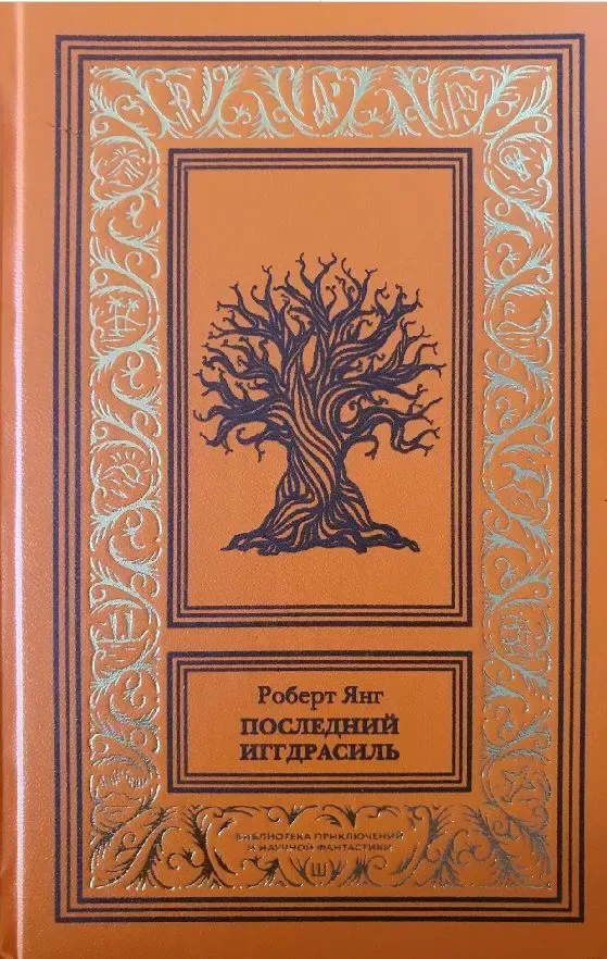 Последний Иггдрасиль