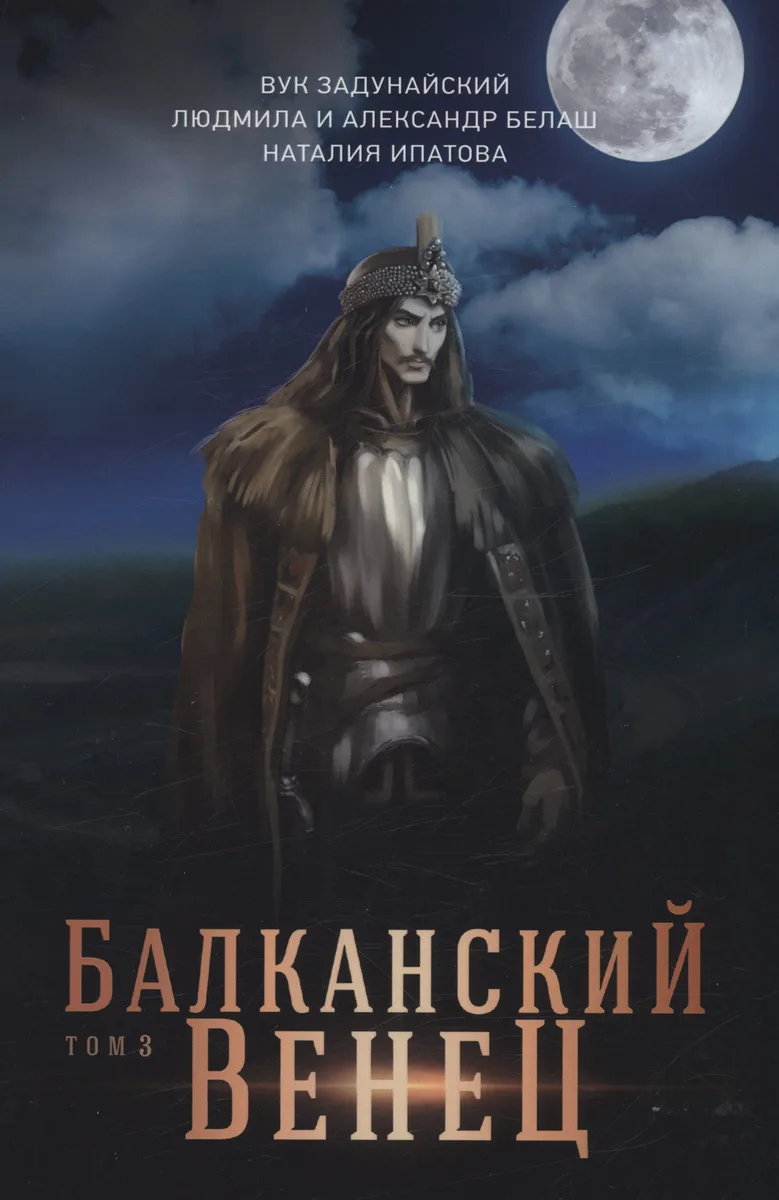 Балканский венец. Том 3