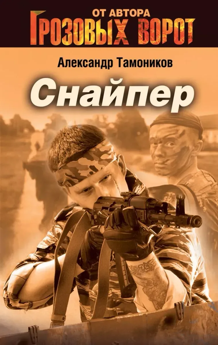 Снайпер