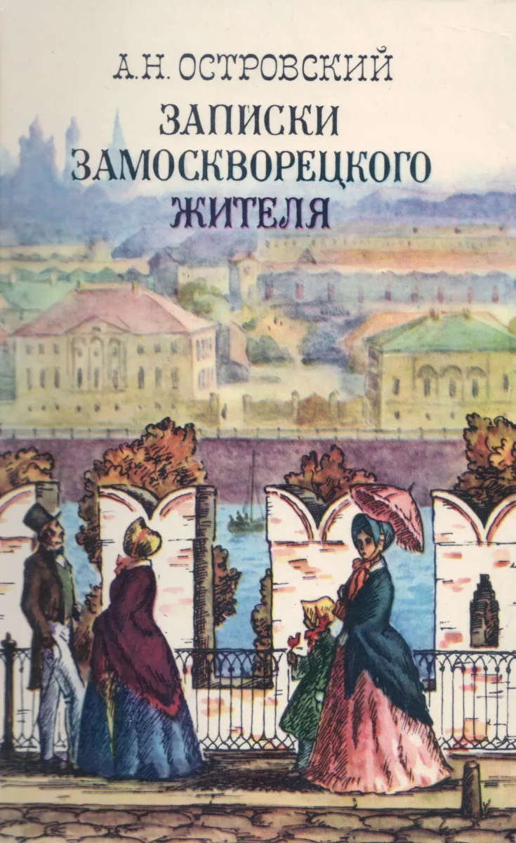 Записки замоскворецкого жителя