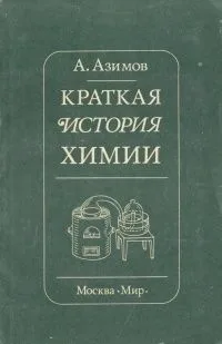 Краткая история химии