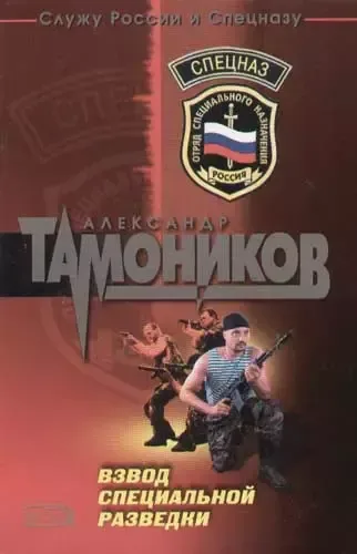 Взвод специальной разведки