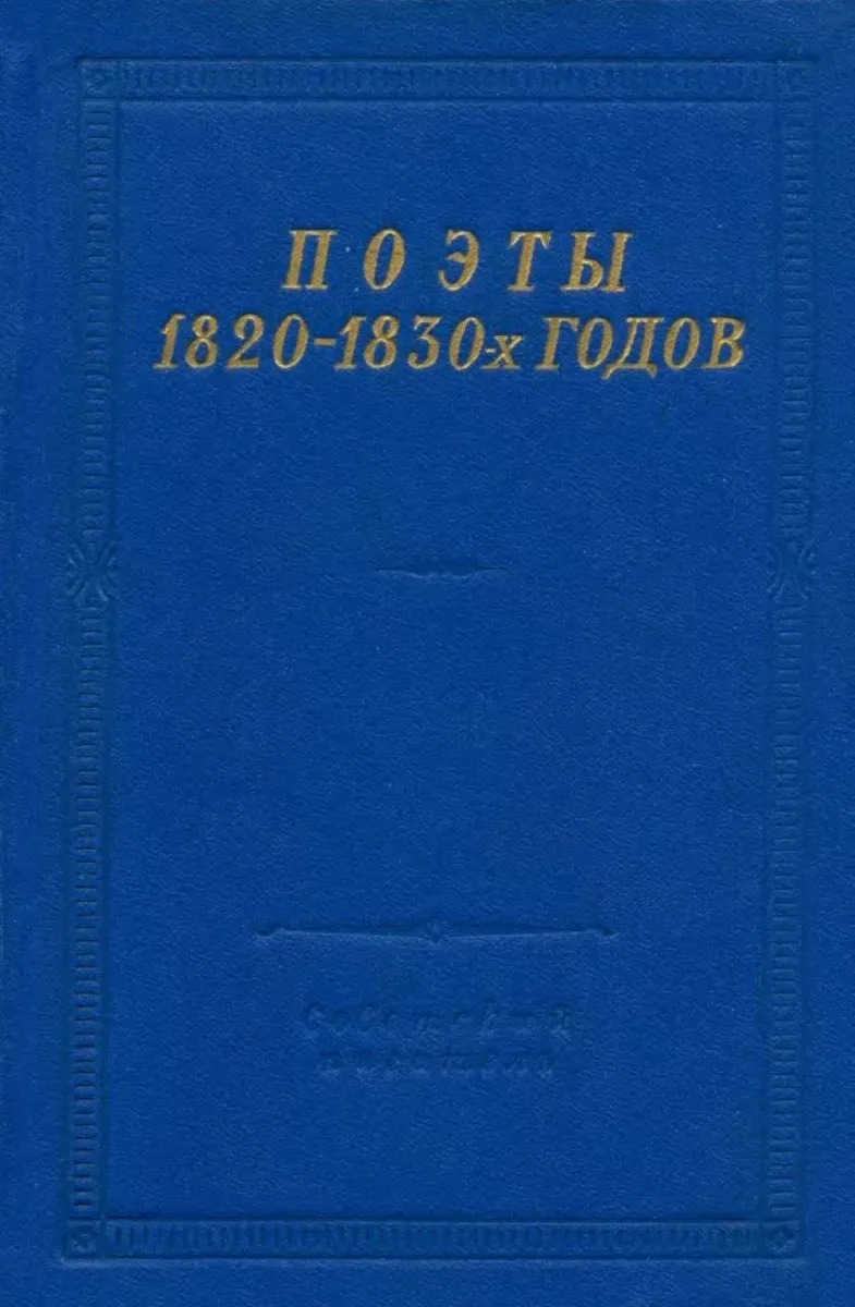 Поэты 1820—1830-х годов. Том 2
