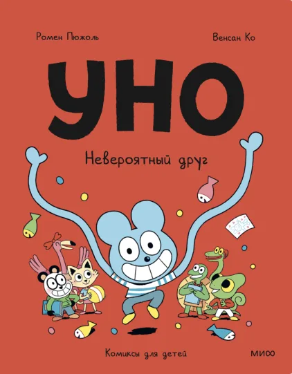 Уно. Невероятный друг