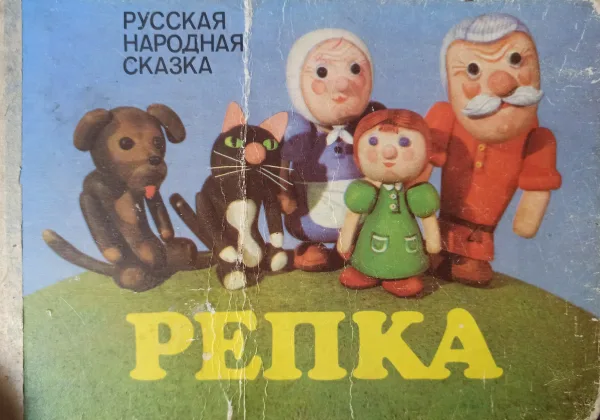 Репка