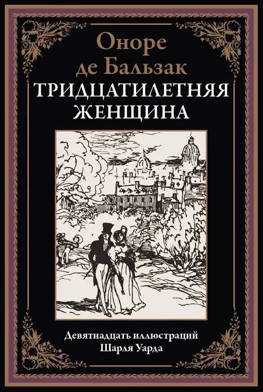 Тридцатилетняя женщина