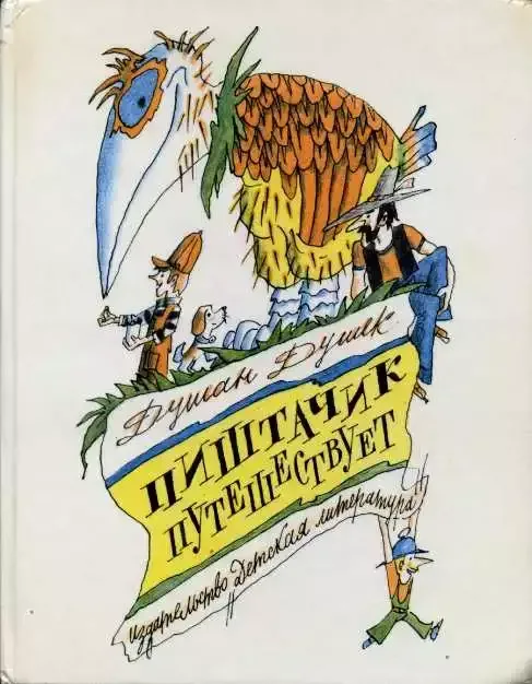 Пиштачик путешествует