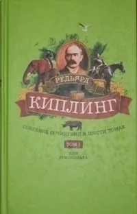 Редьярд Киплинг. Собрание сочинений в 6 томах. Том 6