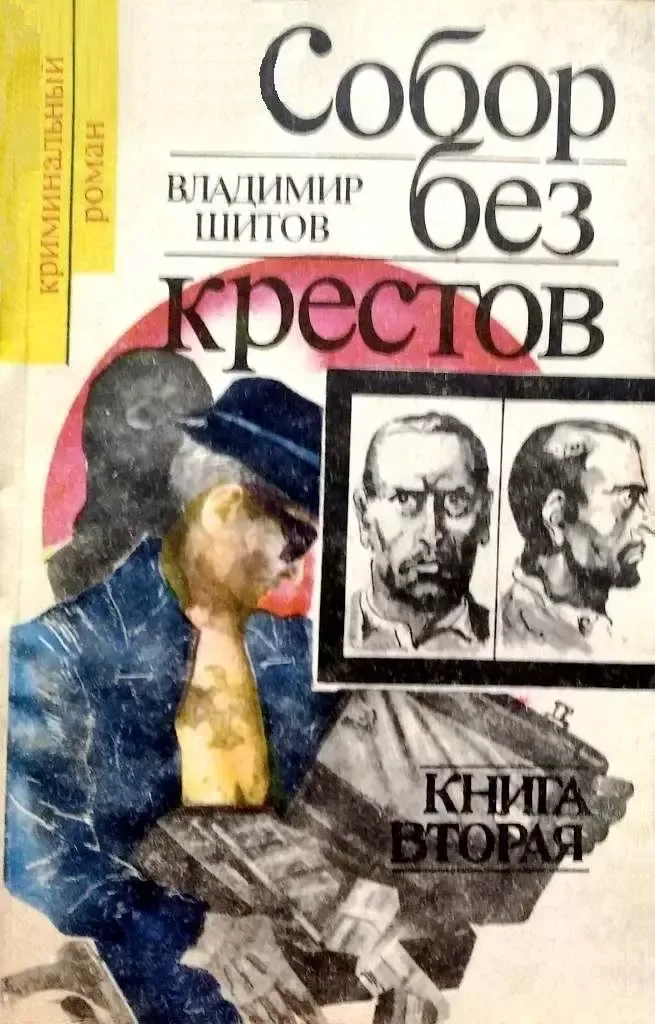 Собор без крестов. Книга вторая