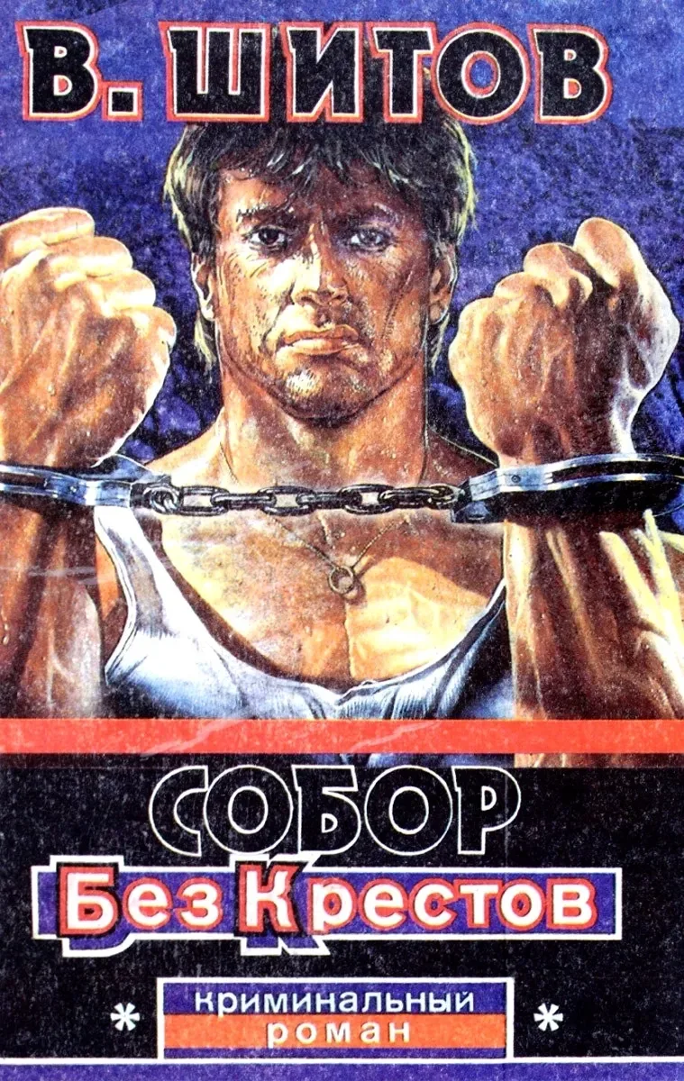 Собор без крестов. Кн 1