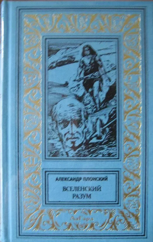 Вселенский разум