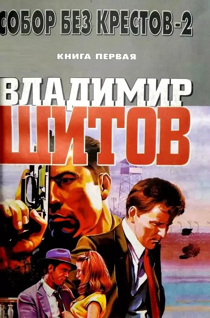 Собор без крестов-2. Книга первая
