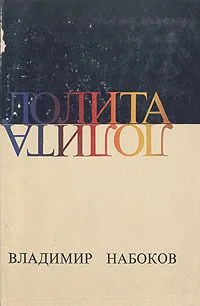 Лолита