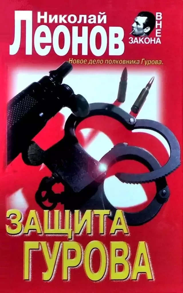 Защита Гурова