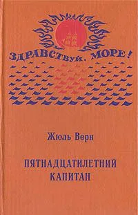 Пятнадцатилетний капитан