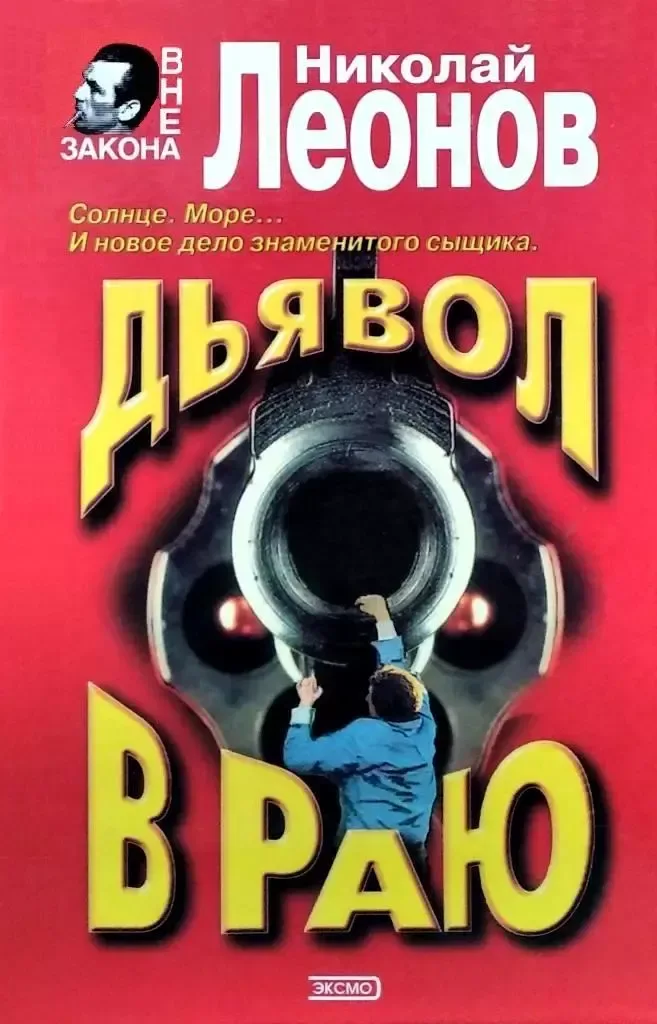 Дьявол в раю