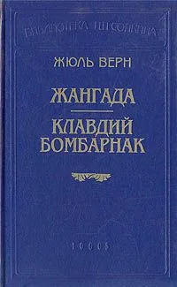 Жангада. Клавдий Бомбарнак