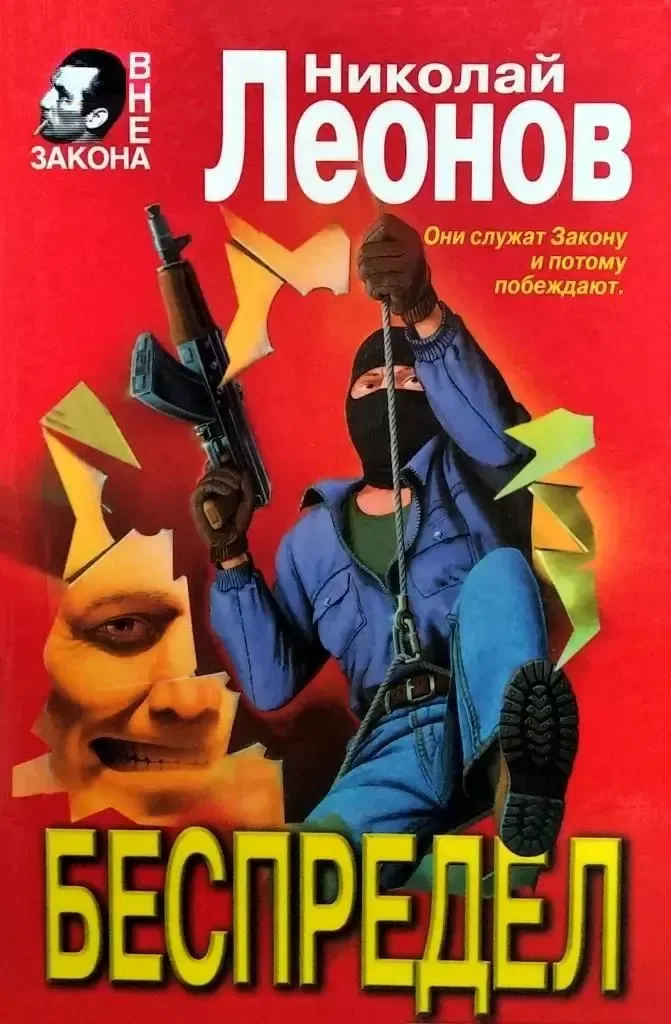 Беспредел