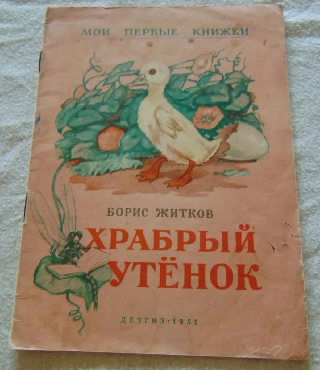 Храбрый утёнок