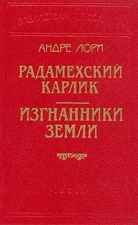 Радамехский карлик. Изгнанники Земли