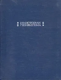 Из истории Ленфильма. Выпуск 1