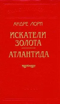 Искатели золота. Атлантида