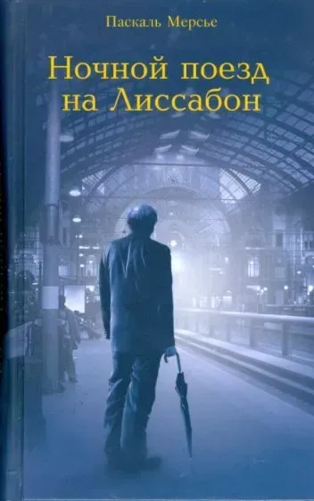 Ночной поезд на Лиссабон