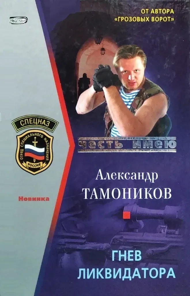 Гнев ликвидатора