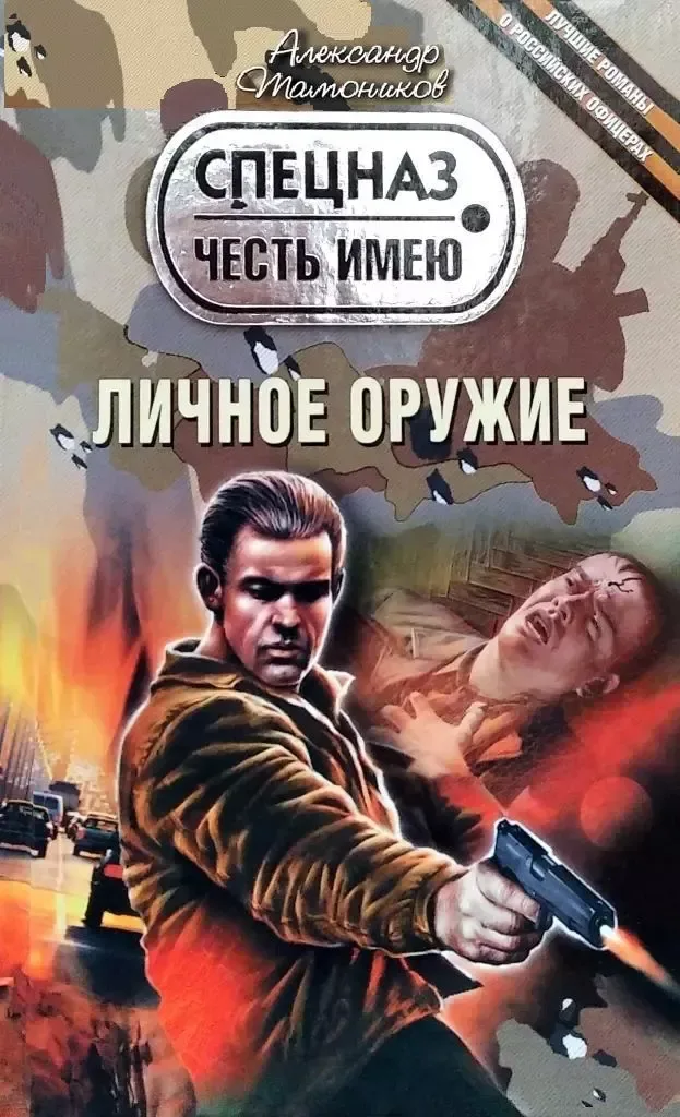Личное оружие