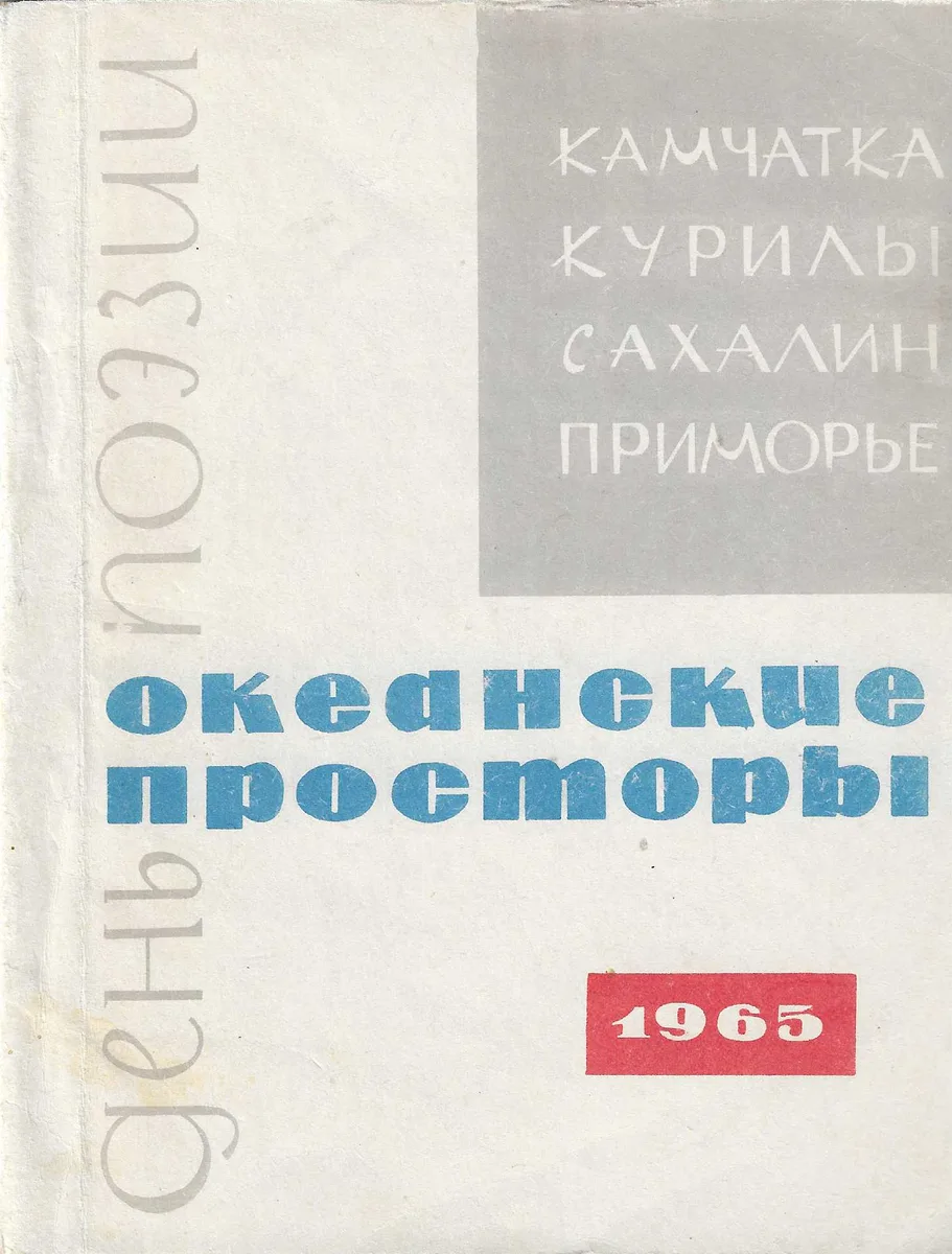 Океанские просторы. День поэзии