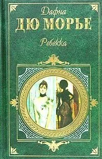 Ребекка