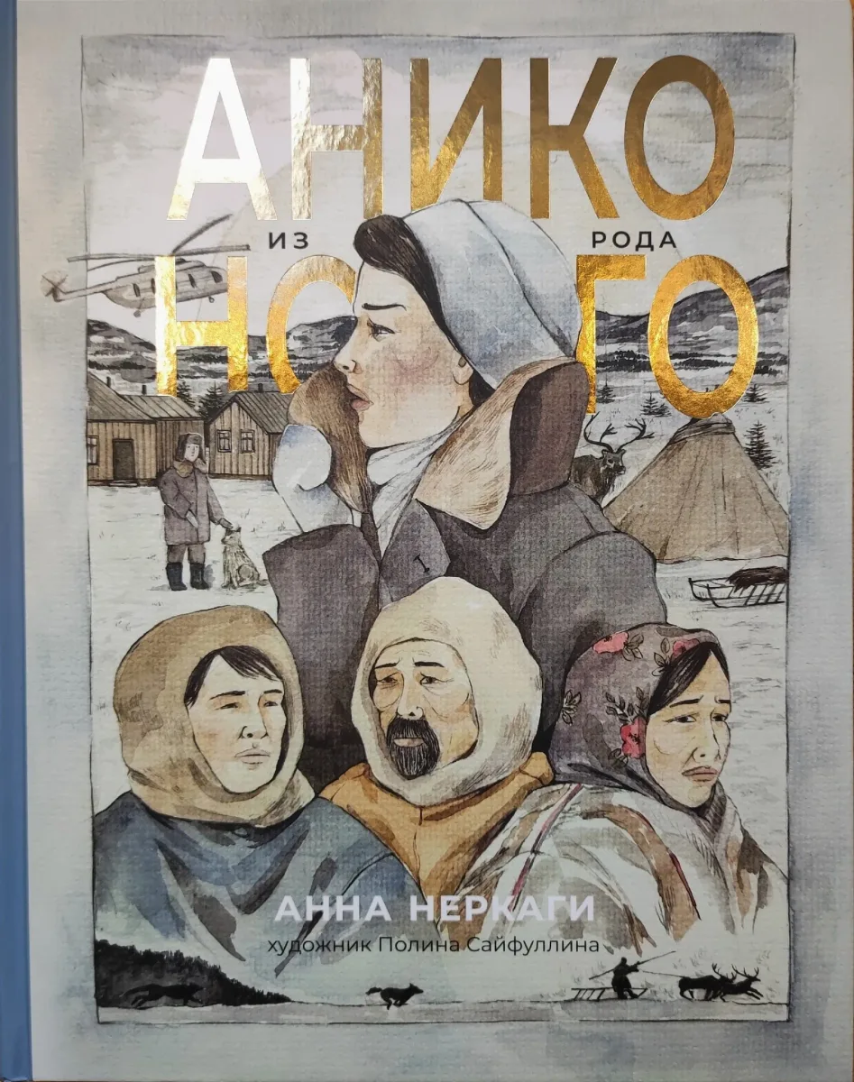 Анико из рода Ного