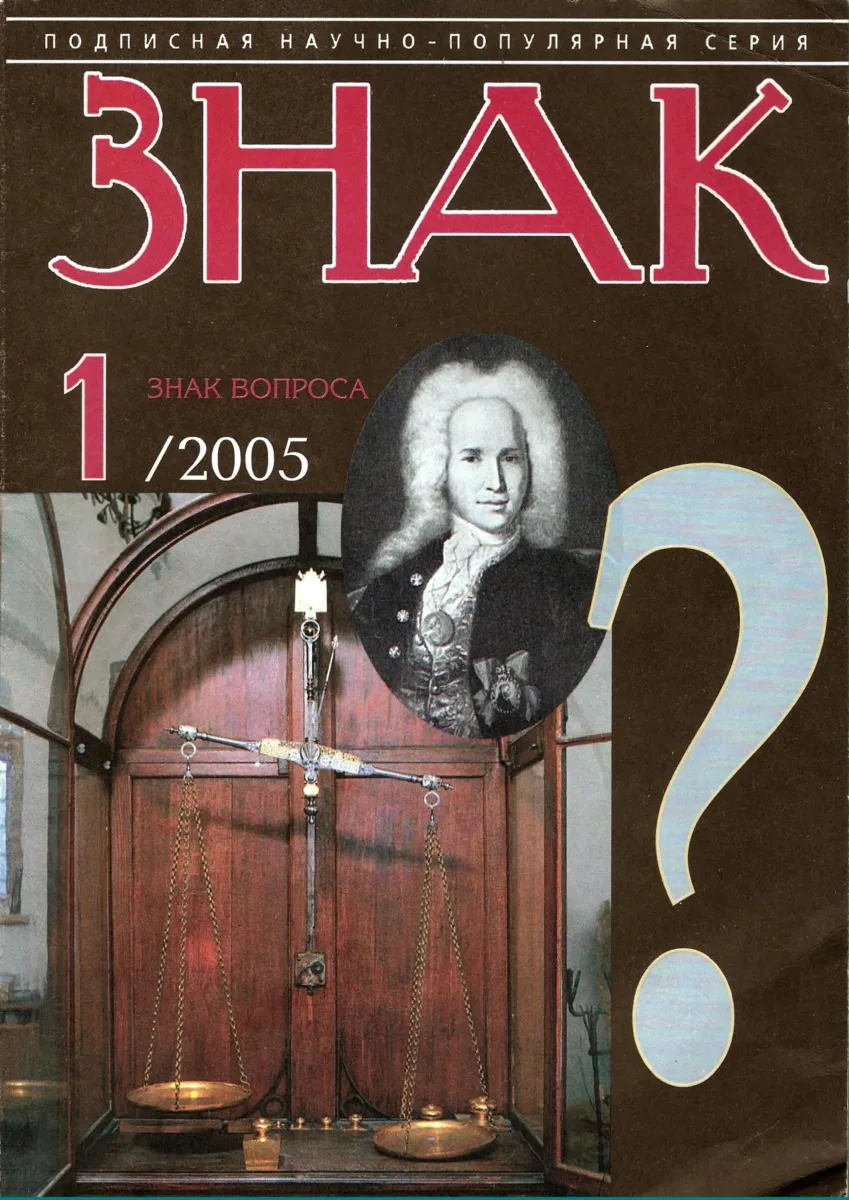 Знак вопроса № 1/2005