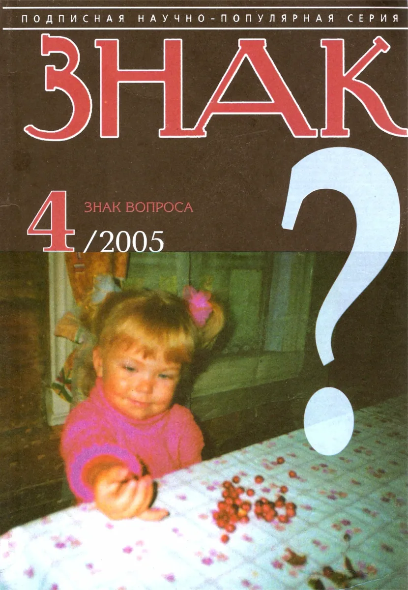 Знак вопроса № 4/2005