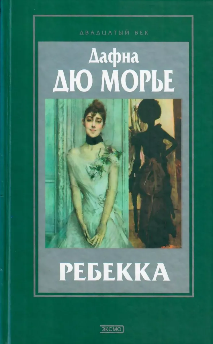 Ребекка