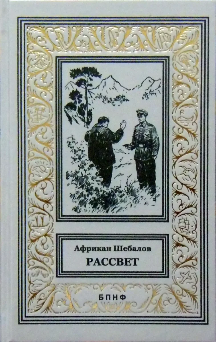 Рассвет