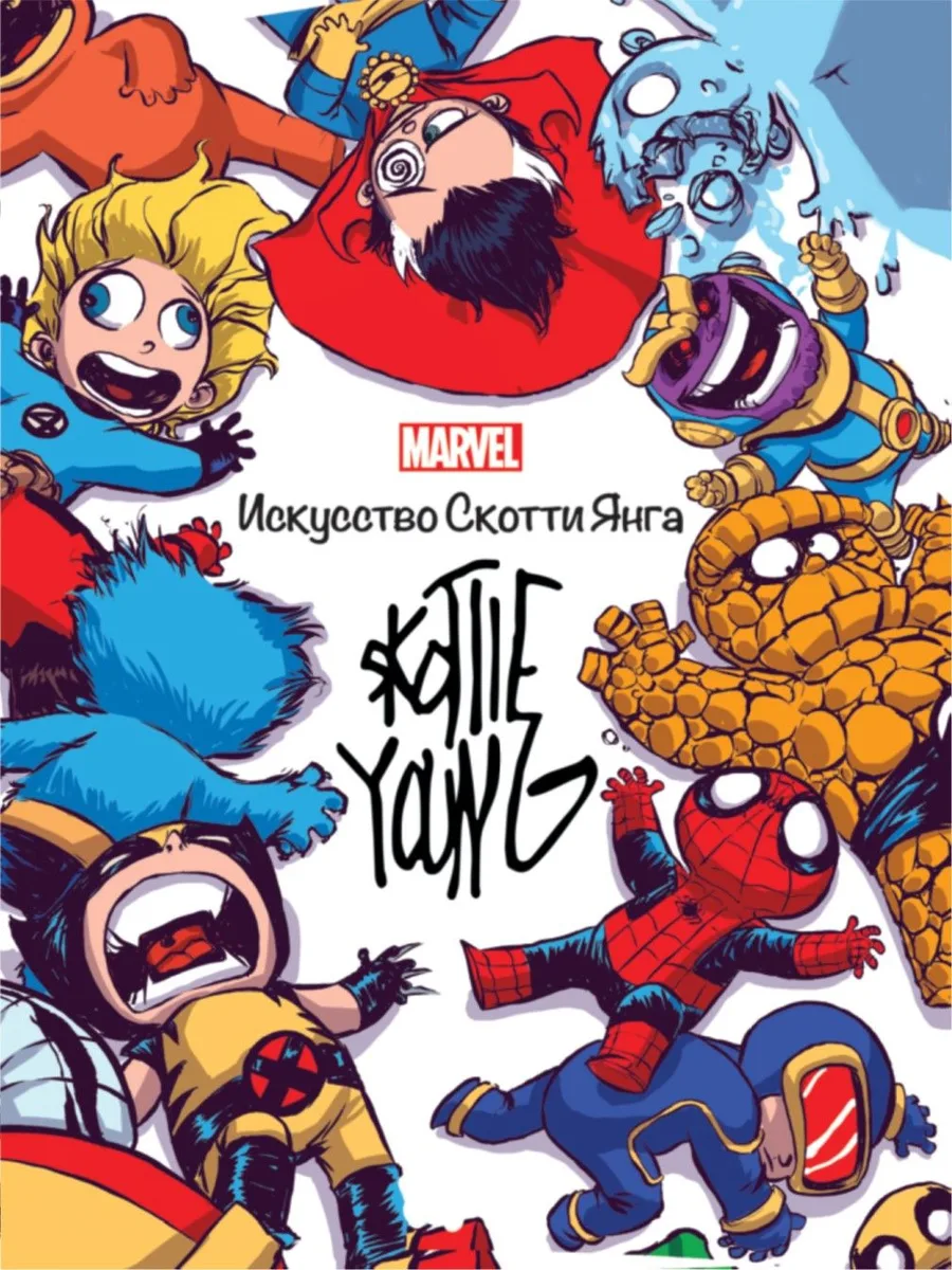Marvel: Искусство Скотти Янга