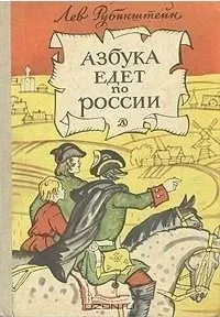 Азбука едет по России